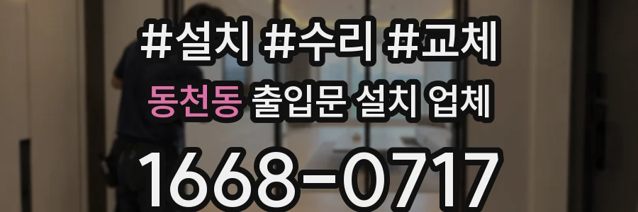 동천동 출입문 설치 업체