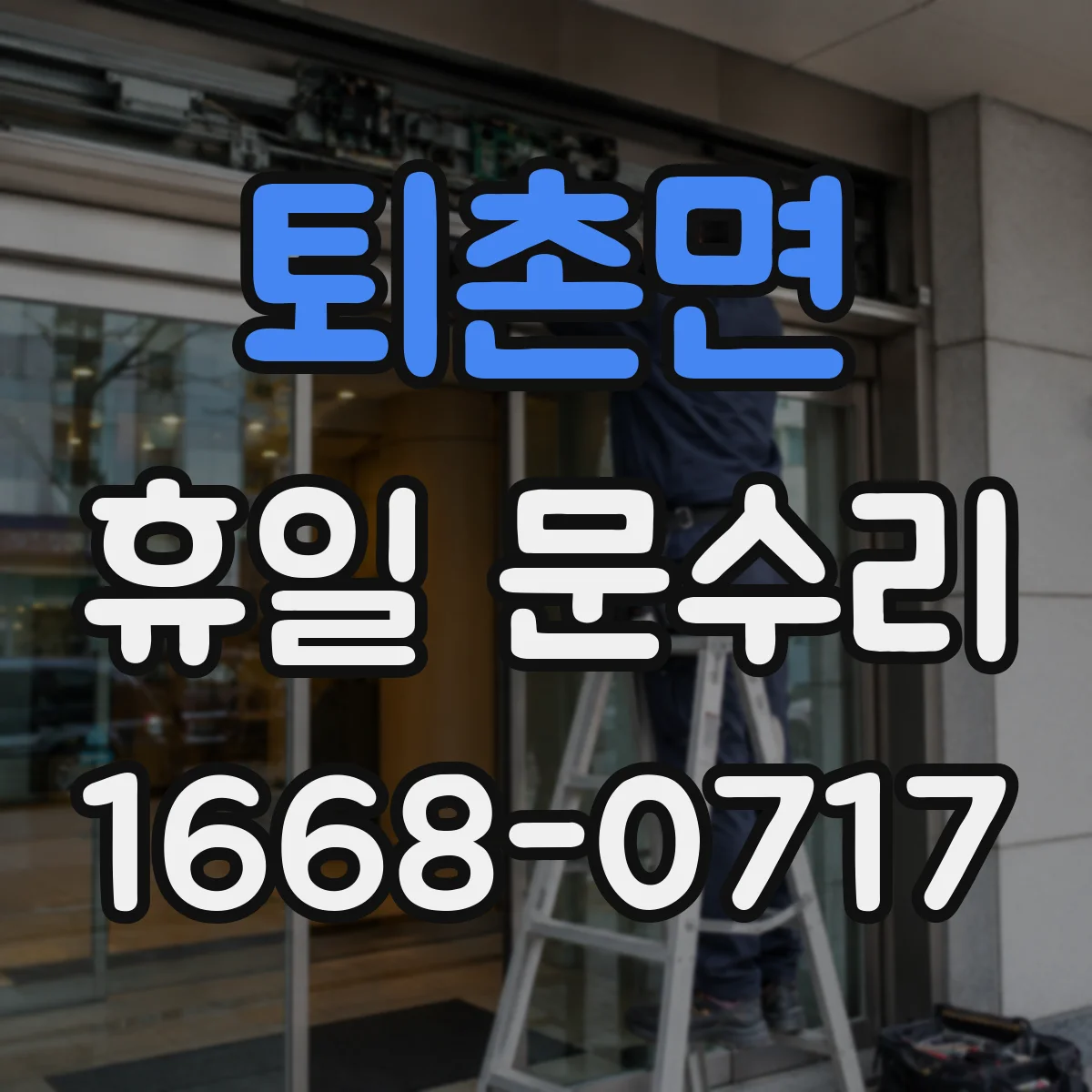 퇴촌면 휴일 문수리