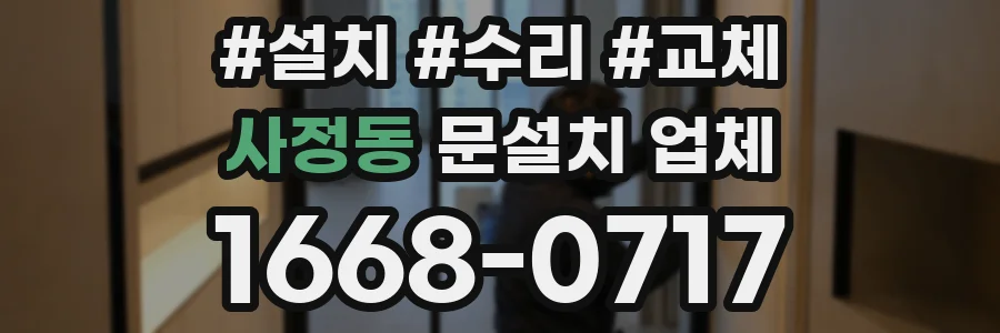 사정동 문설치 업체
