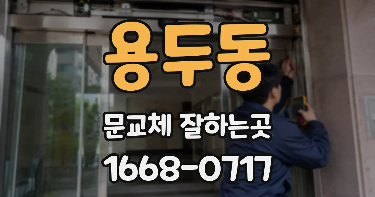 용두동 문교체 잘하는곳
