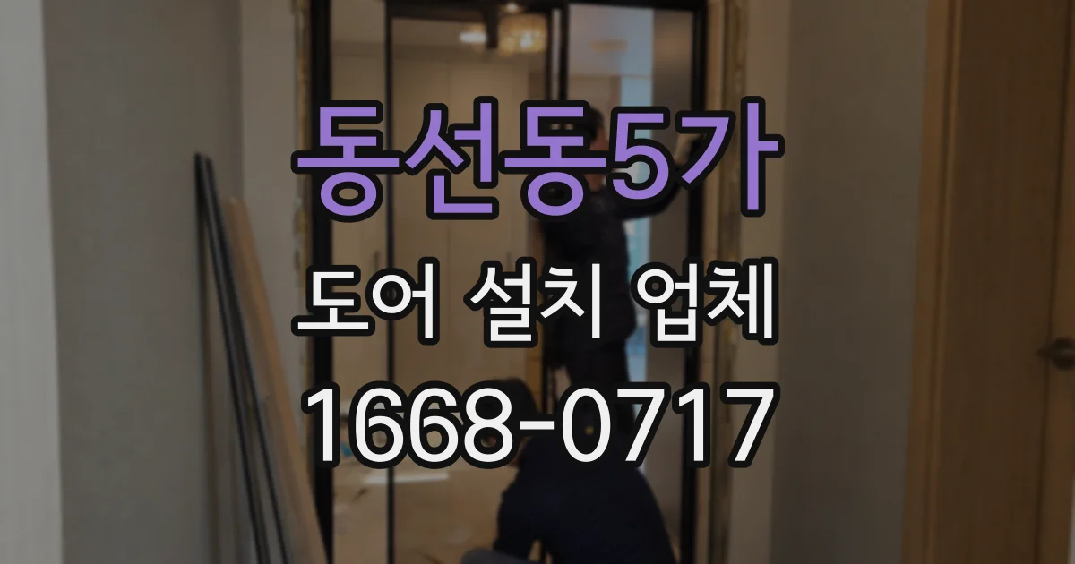 동선동5가 도어 설치 업체