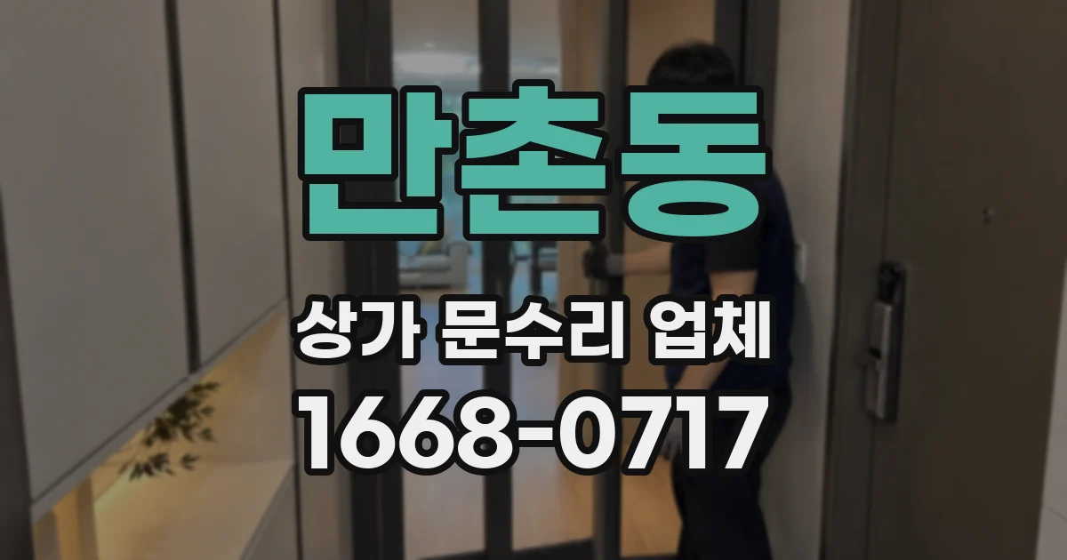 만촌동 상가 문수리 업체