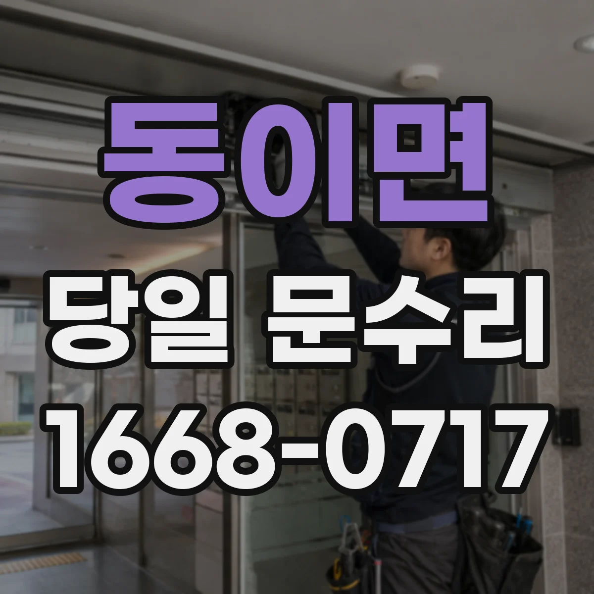 동이면 당일 문수리 습기·온도 변화로 문이 틀어질 때 당일 처리