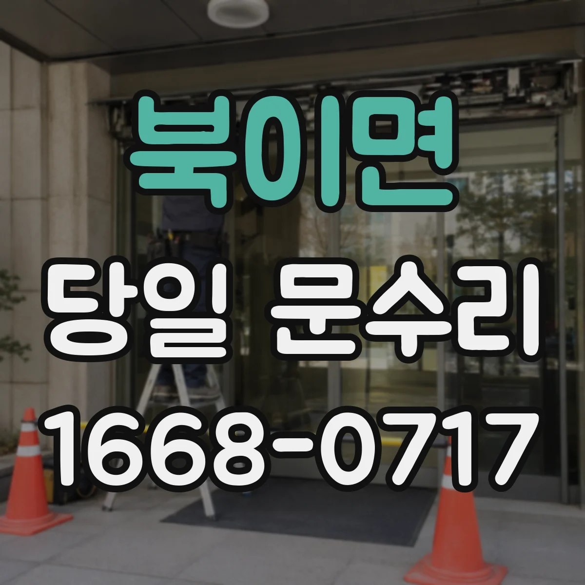 북이면 당일 문수리