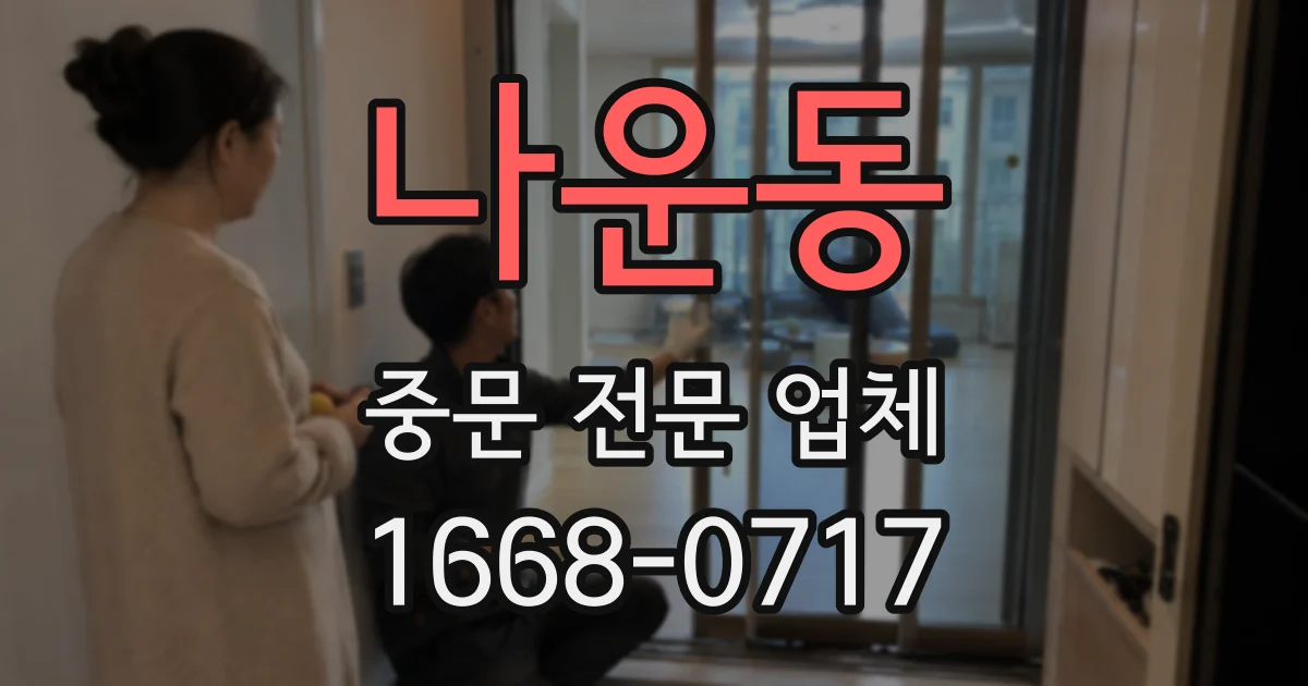 나운동 중문 전문 업체