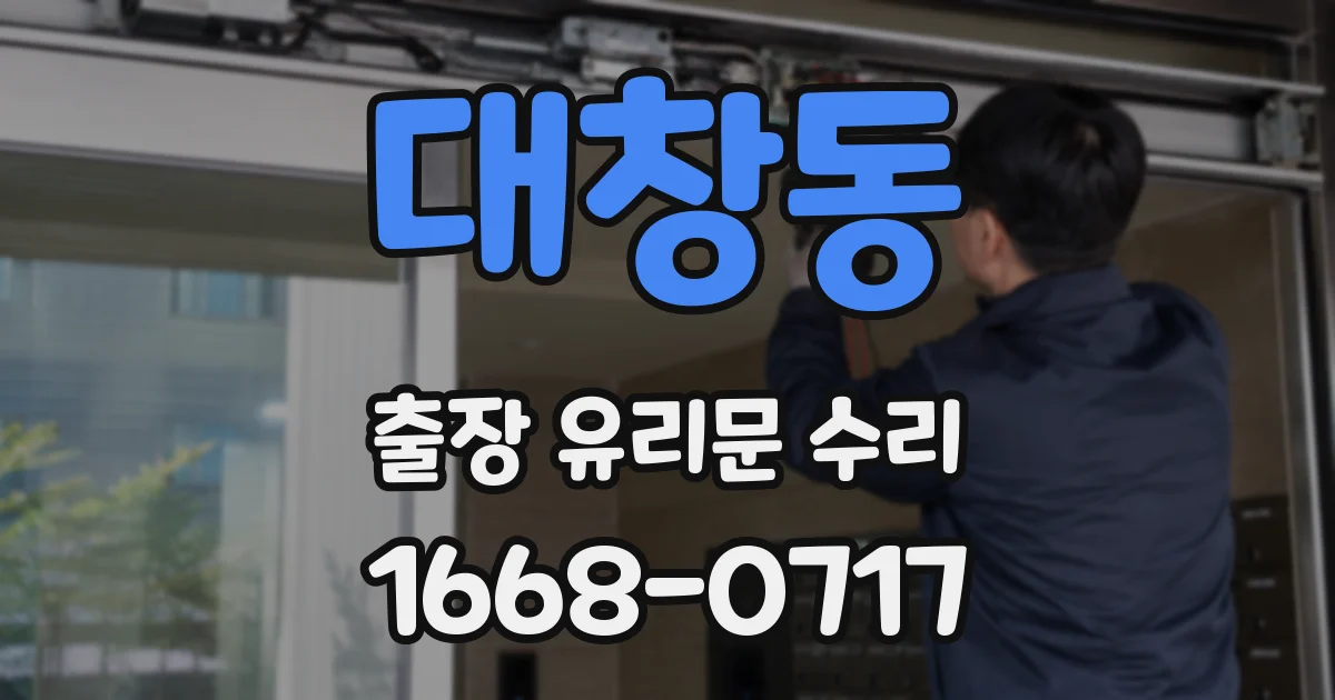 대창동 출장 유리문 수리