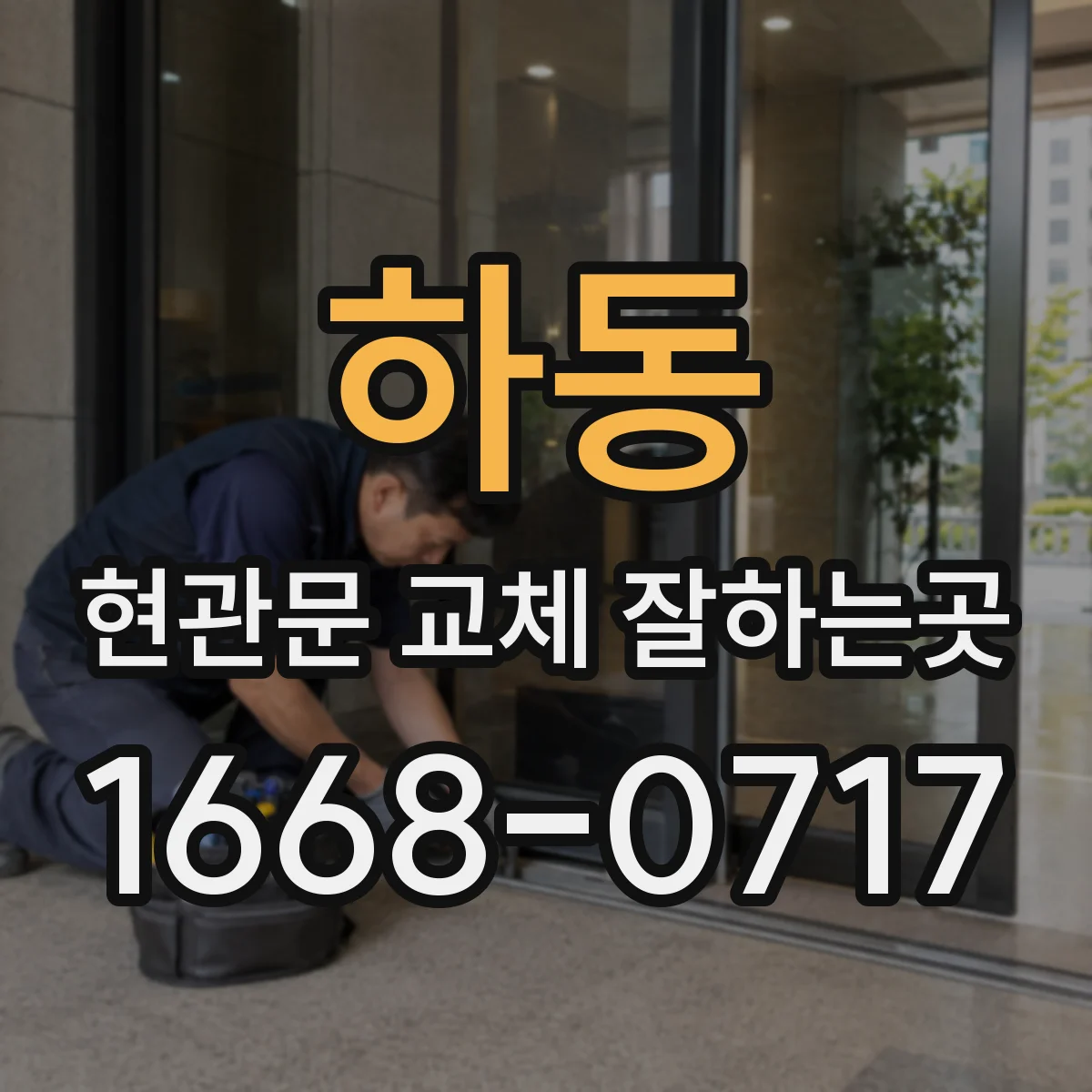하동 현관문 교체 잘하는곳 단열 성능을 높이는 문 선택 기준