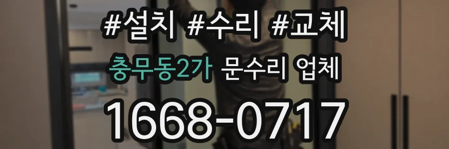충무동2가 문수리 업체