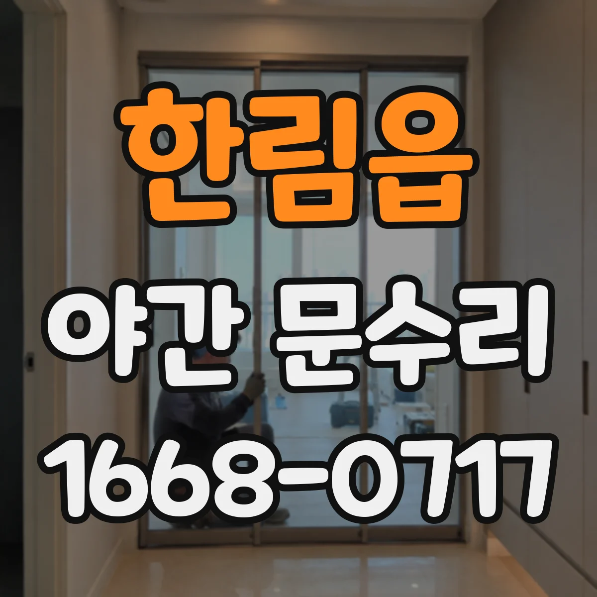 한림읍 야간 문수리