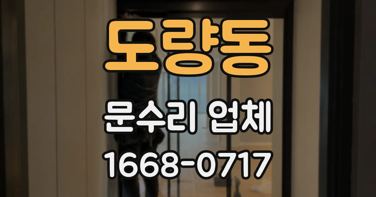 도량동 문수리 업체