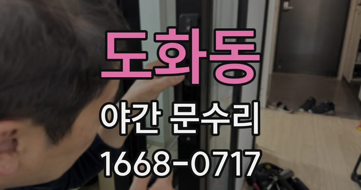 도화동 야간 문수리