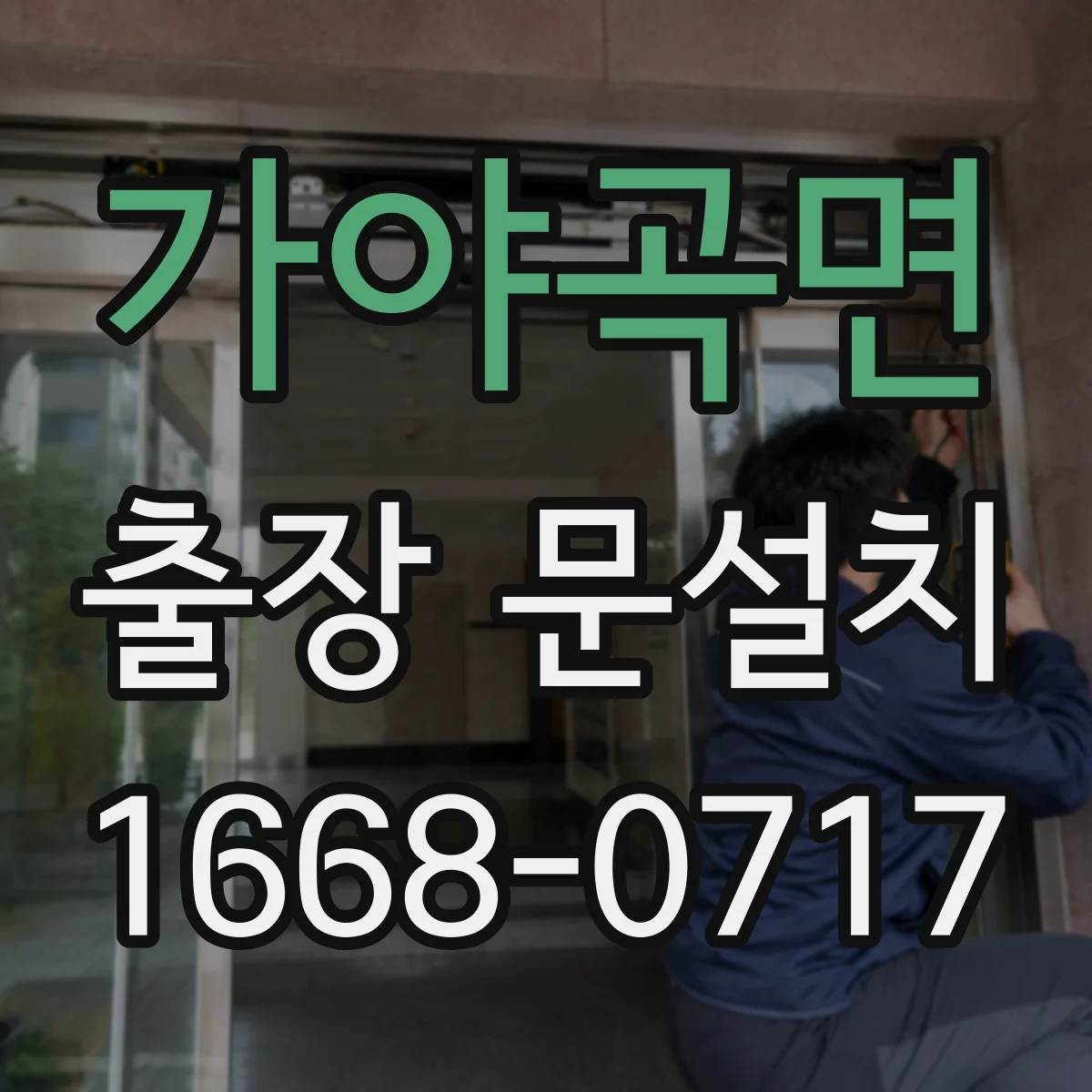 가야곡면 출장 문설치