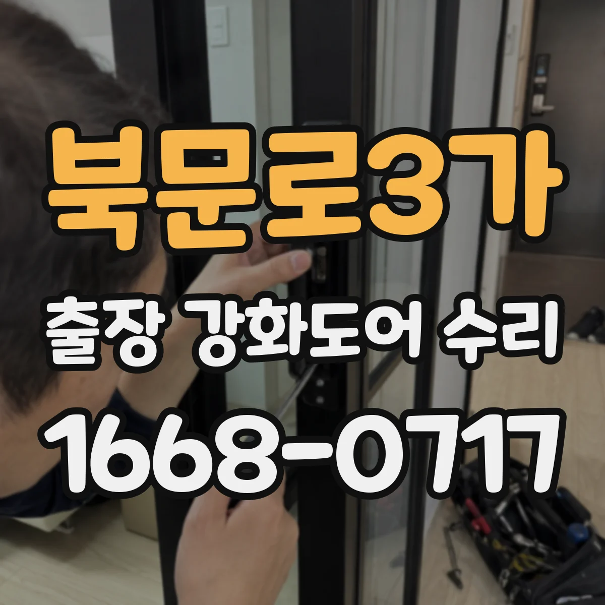 북문로3가 출장 강화도어 수리