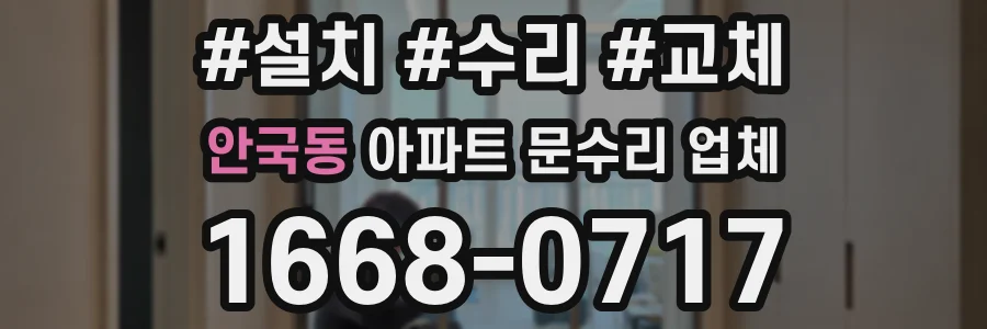 안국동 아파트 문수리 업체