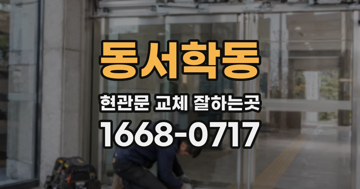 동서학동 현관문 교체 잘하는곳