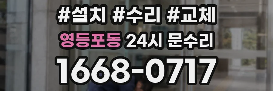 영등포동 24시 문수리
