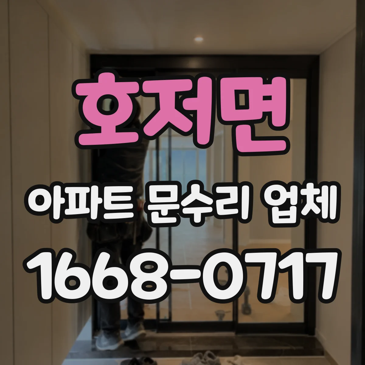 호저면 아파트 문수리 업체
