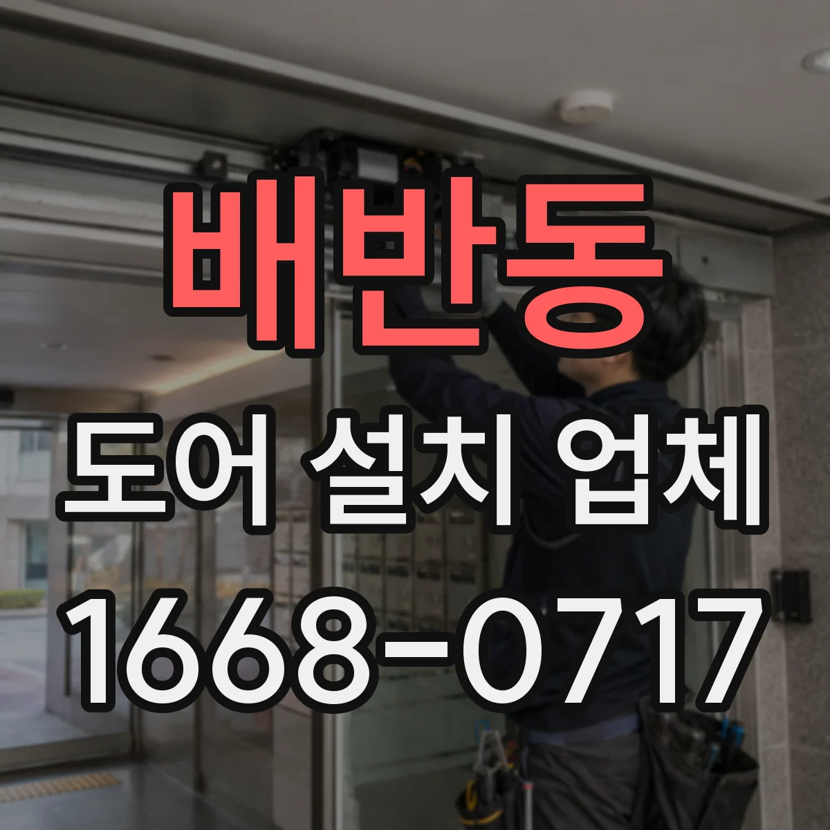배반동 도어 설치 업체