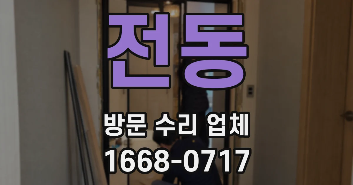전동 방문 수리 업체