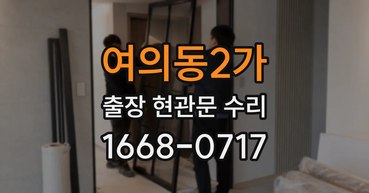 여의동2가 출장 현관문 수리