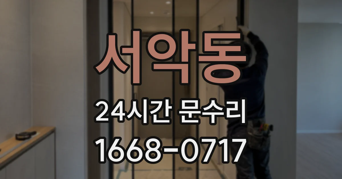 서악동 24시간 문수리