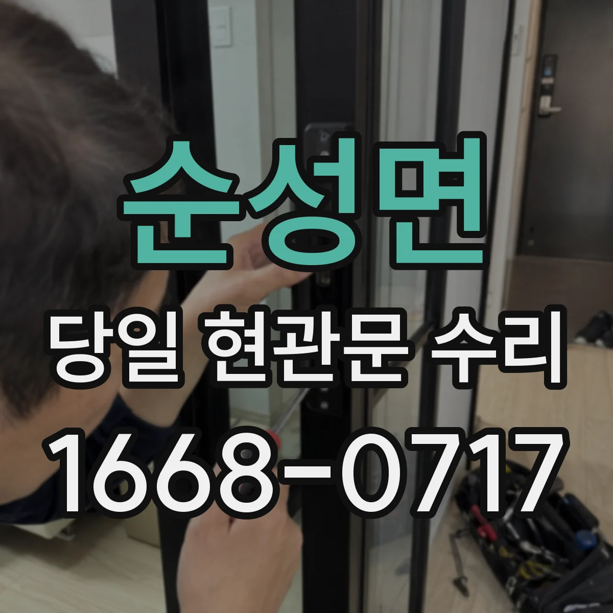 순성면 당일 현관문 수리