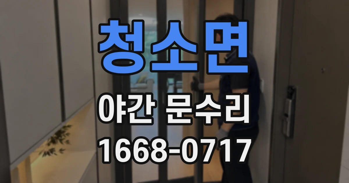 청소면 야간 문수리