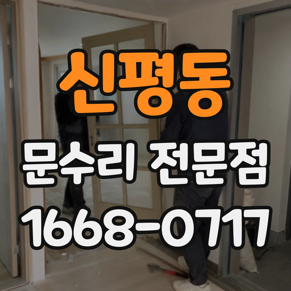 신평동 문수리 전문점