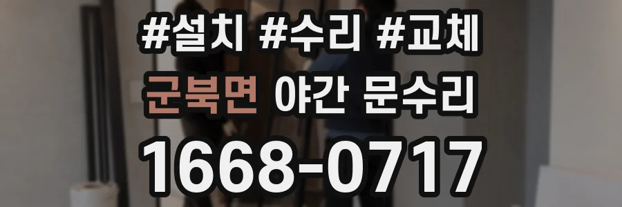 군북면 야간 문수리