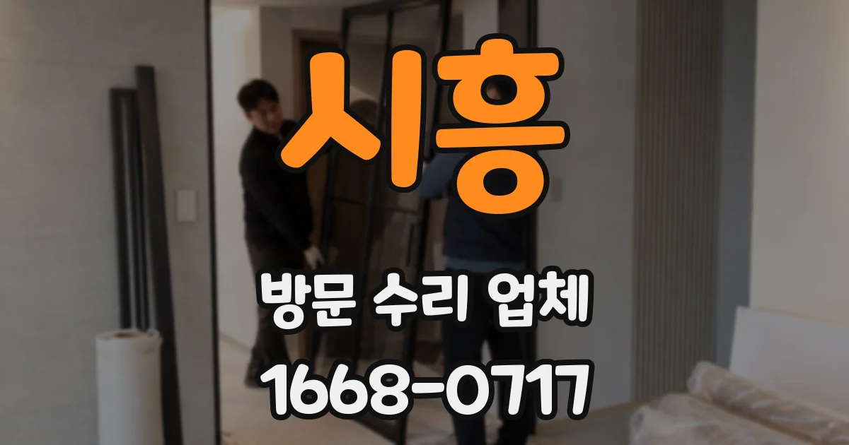 시흥 방문 수리 업체
