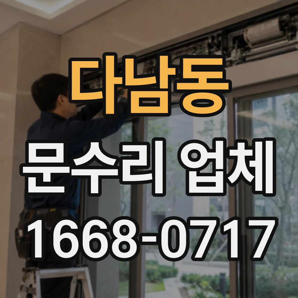 다남동 문수리 업체