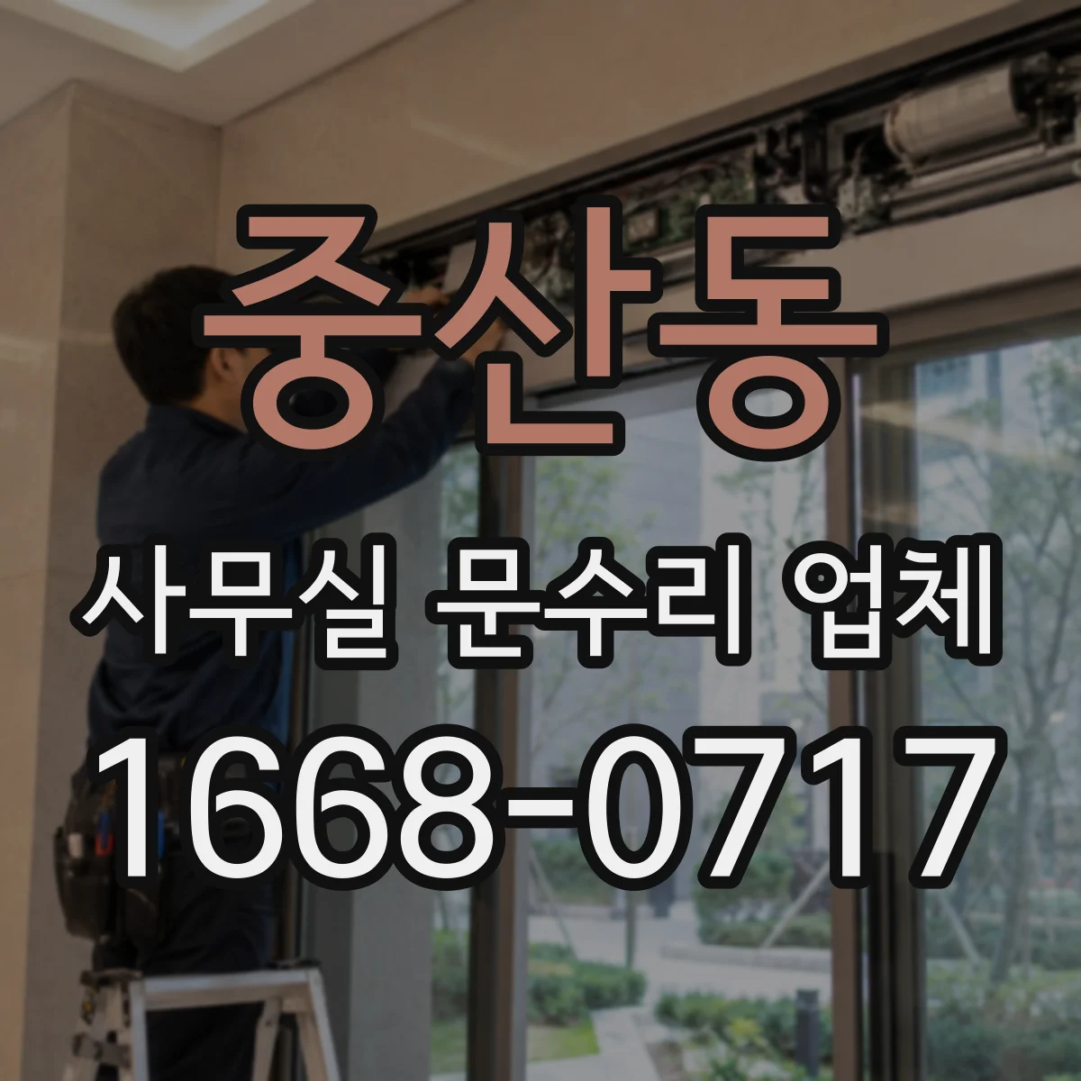 중산동 사무실 문수리 업체