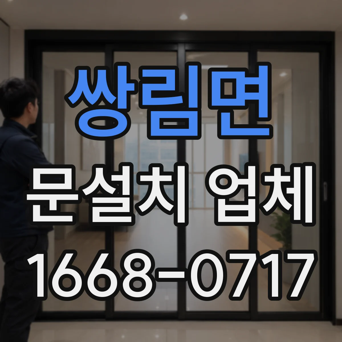 쌍림면 문설치 업체