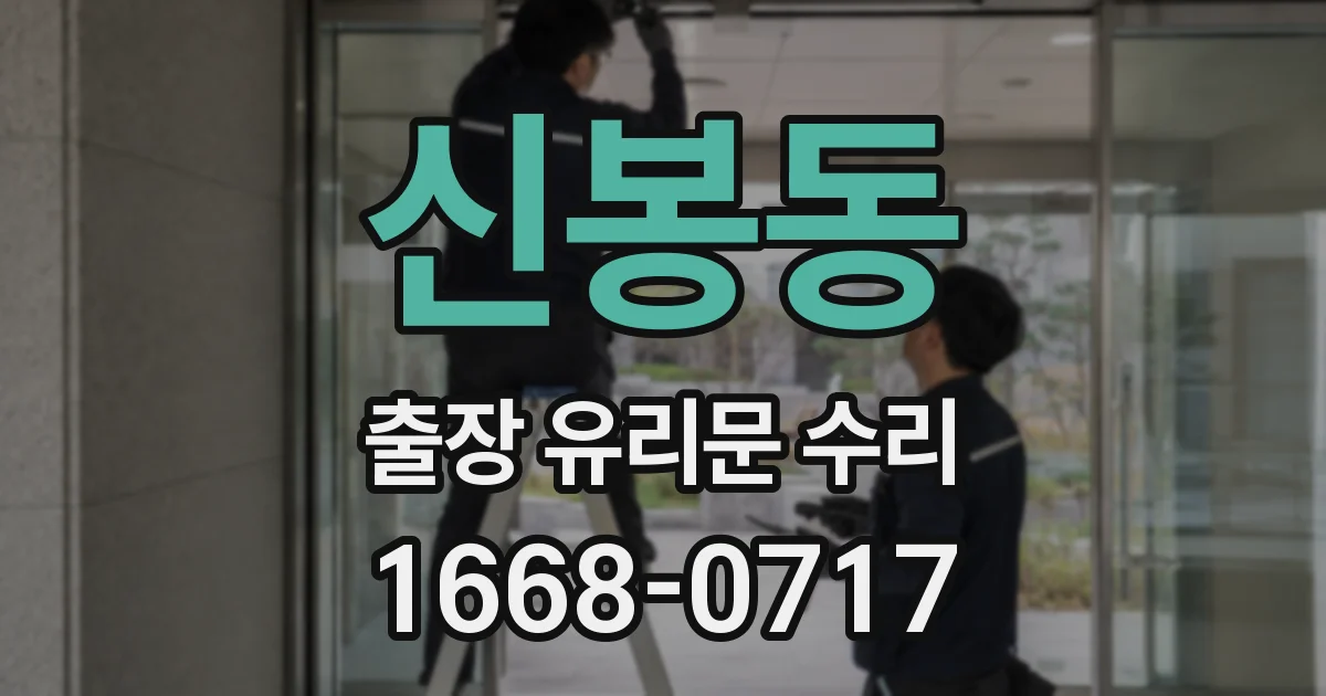 신봉동 출장 유리문 수리