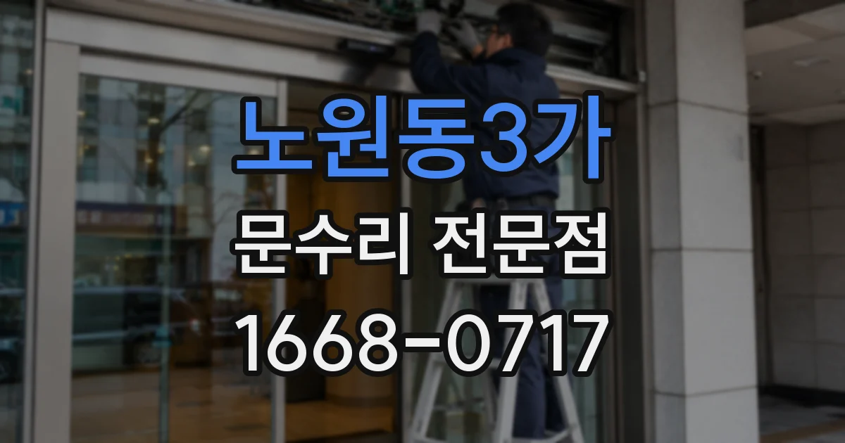 노원동3가 문수리 전문점