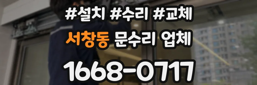서창동 문수리 업체