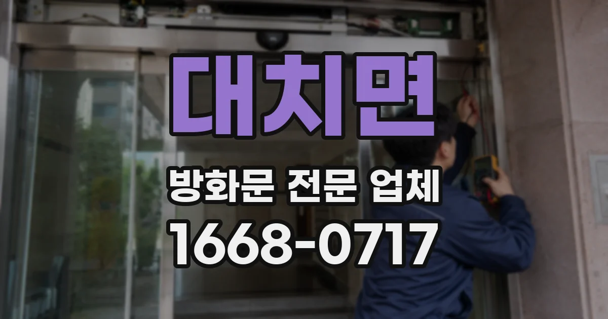 대치면 방화문 전문 업체