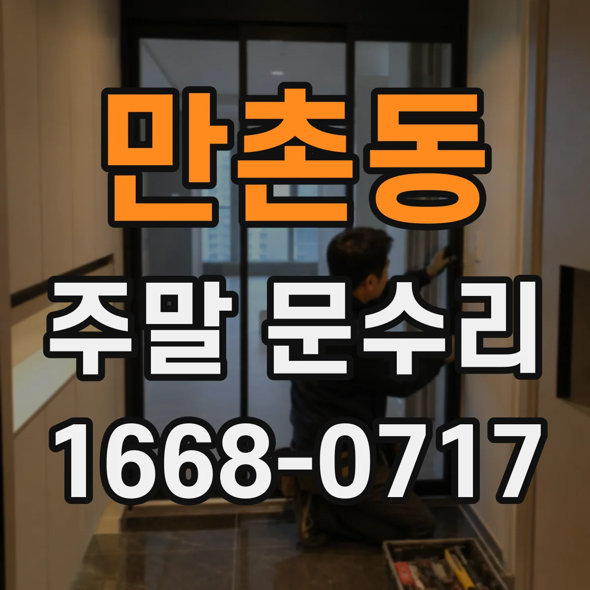 만촌동 주말 문수리