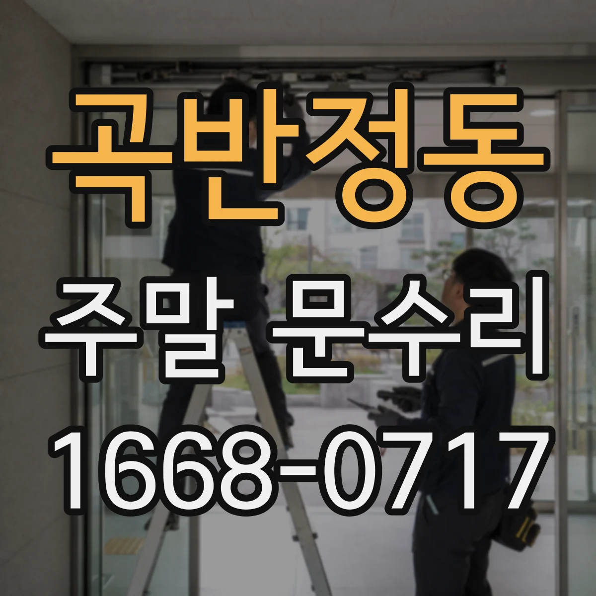 곡반정동 주말 문수리