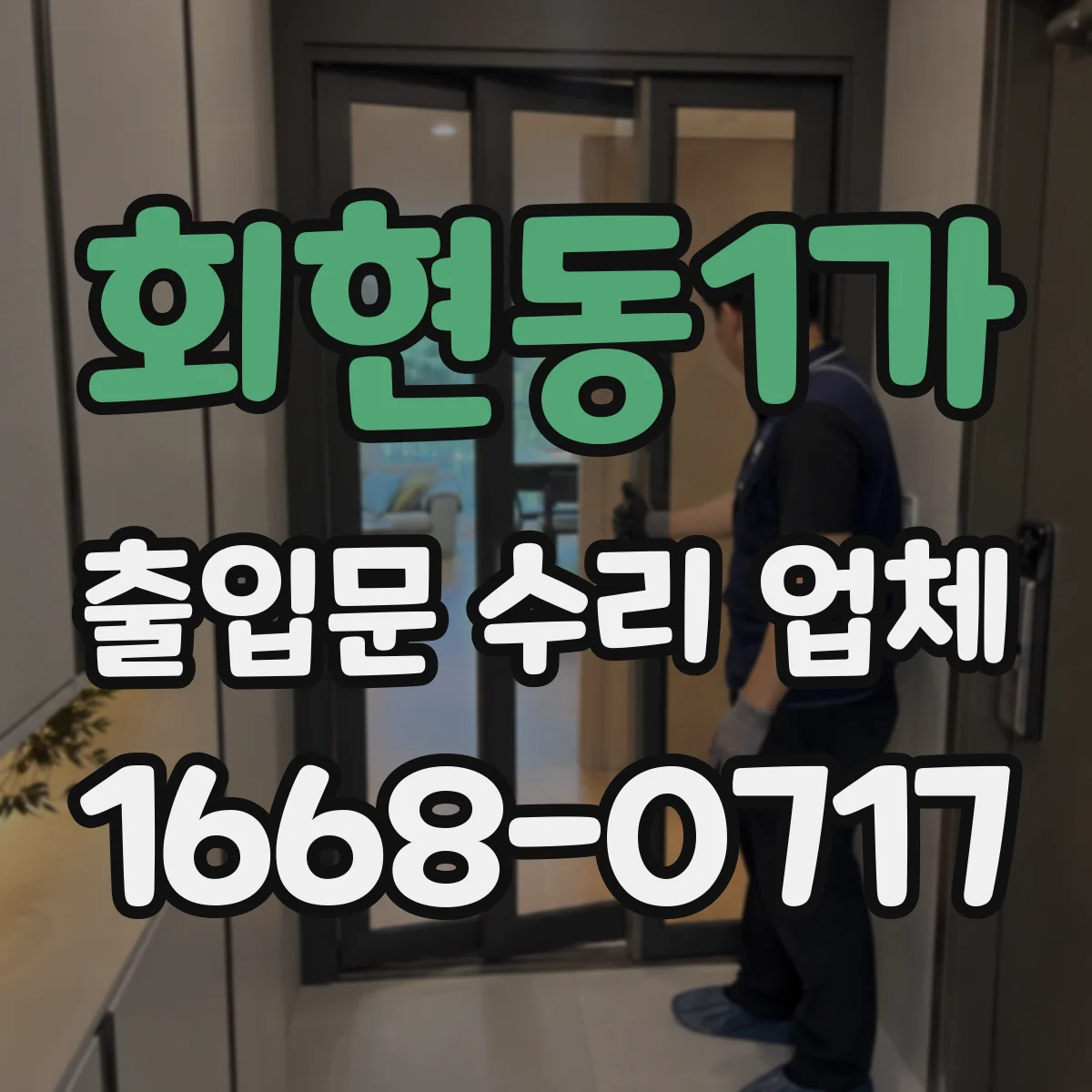 회현동1가 출입문 수리 업체