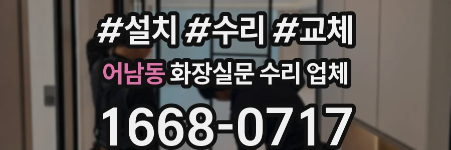 어남동 화장실문 수리 업체
