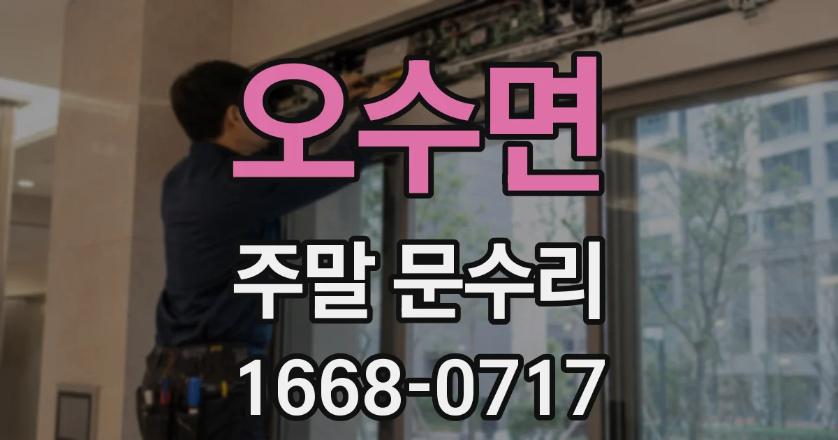 오수면 주말 문수리