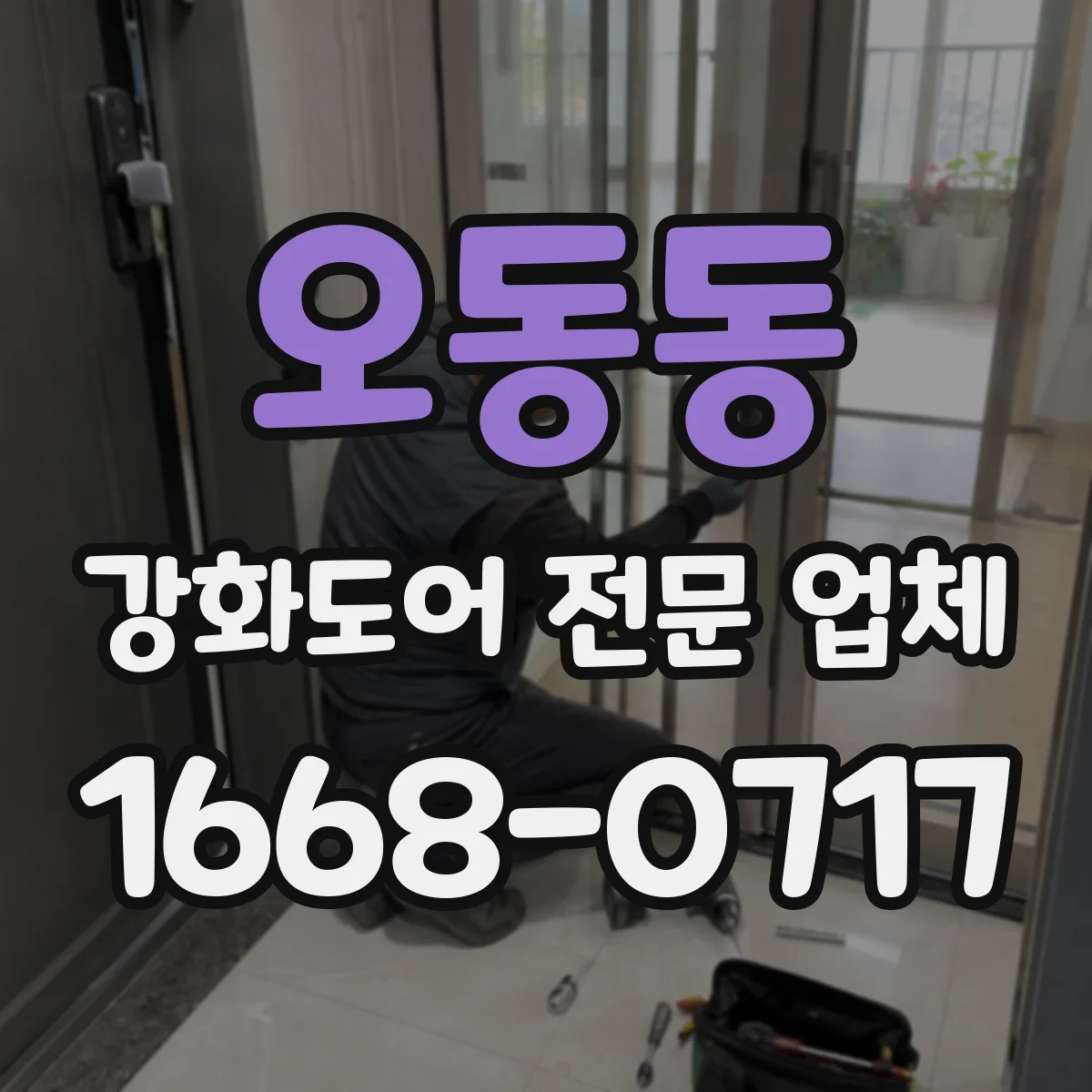 오동동 강화도어 전문 업체