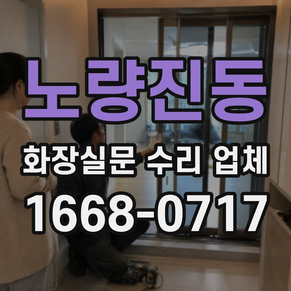 노량진동 화장실문 수리 업체