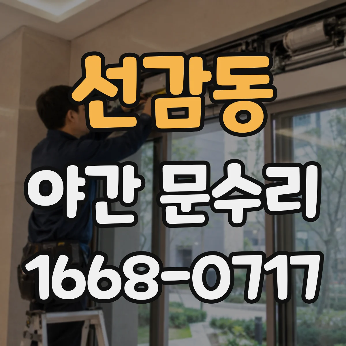선감동 야간 문수리