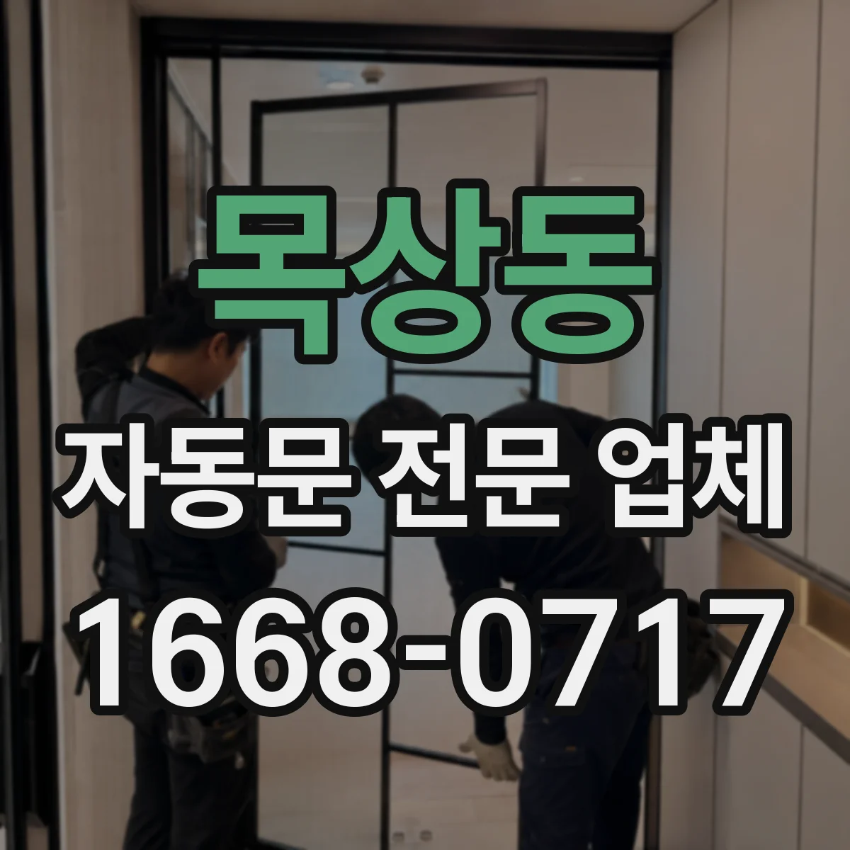 목상동 자동문 전문 업체