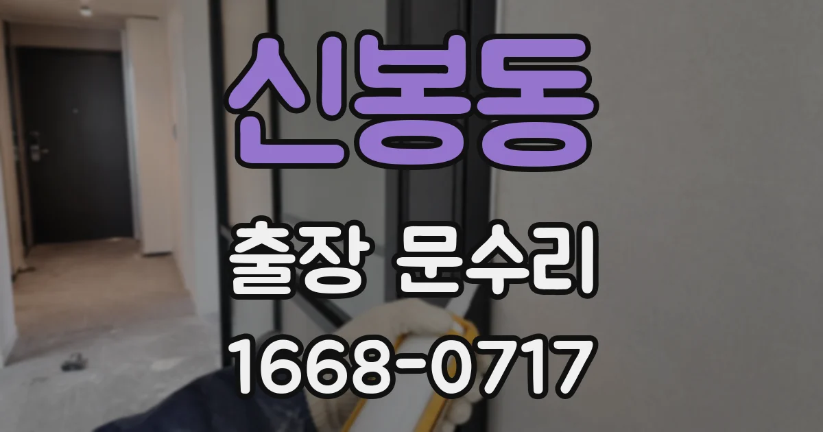 신봉동 출장 문수리