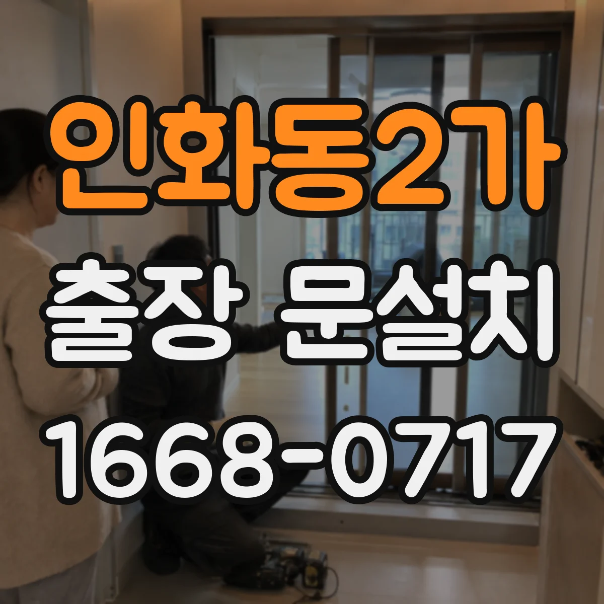 인화동2가 출장 문설치 현장 여건에 맞춘 도어 밀폐 디테일 설계