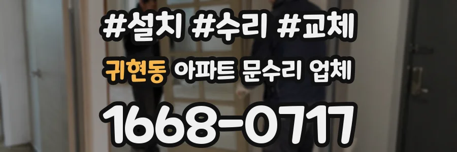 귀현동 아파트 문수리 업체
