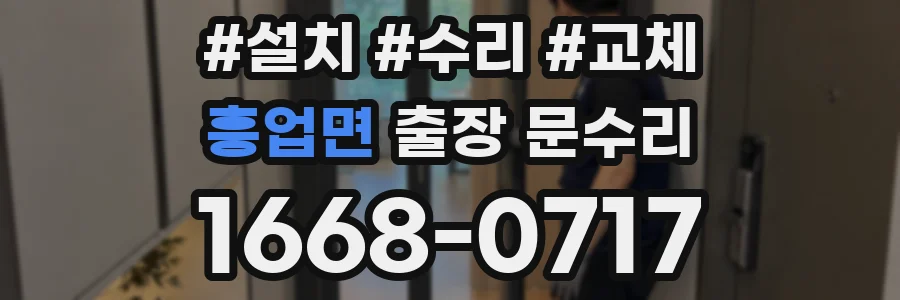 흥업면 출장 문수리